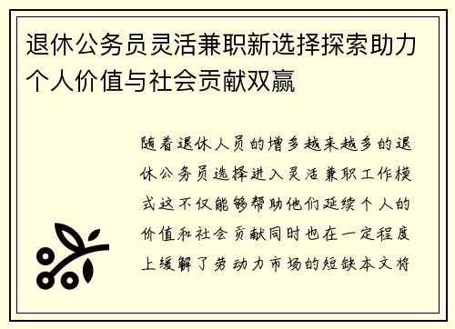 退休公务员灵活兼职新选择探索助力个人价值与社会贡献双赢