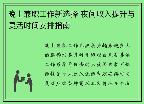 晚上兼职工作新选择 夜间收入提升与灵活时间安排指南