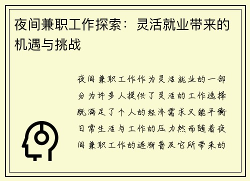 夜间兼职工作探索：灵活就业带来的机遇与挑战
