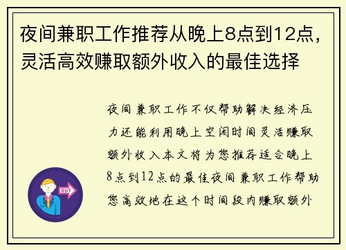 夜间兼职工作推荐从晚上8点到12点，灵活高效赚取额外收入的最佳选择