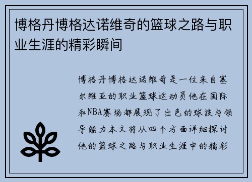博格丹博格达诺维奇的篮球之路与职业生涯的精彩瞬间