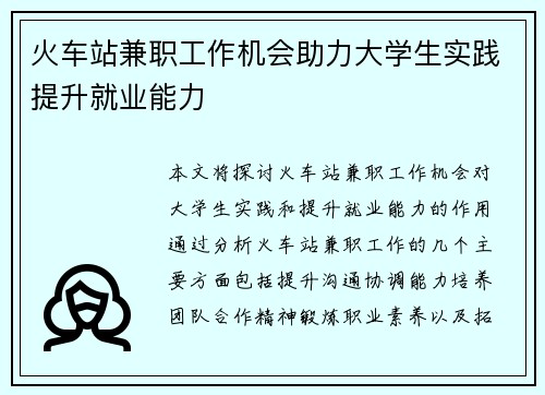 火车站兼职工作机会助力大学生实践提升就业能力