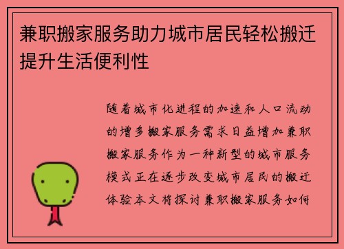 兼职搬家服务助力城市居民轻松搬迁提升生活便利性