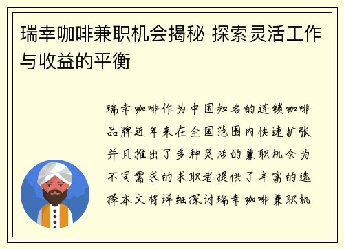 瑞幸咖啡兼职机会揭秘 探索灵活工作与收益的平衡