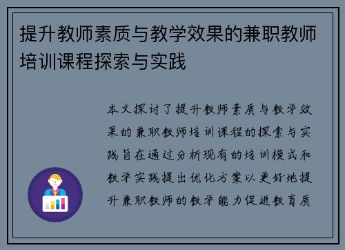 提升教师素质与教学效果的兼职教师培训课程探索与实践