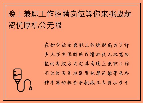 晚上兼职工作招聘岗位等你来挑战薪资优厚机会无限