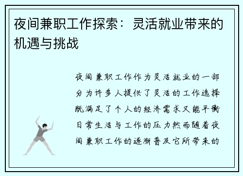 夜间兼职工作探索：灵活就业带来的机遇与挑战