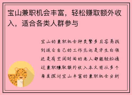 宝山兼职机会丰富，轻松赚取额外收入，适合各类人群参与