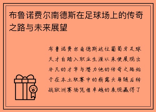布鲁诺费尔南德斯在足球场上的传奇之路与未来展望