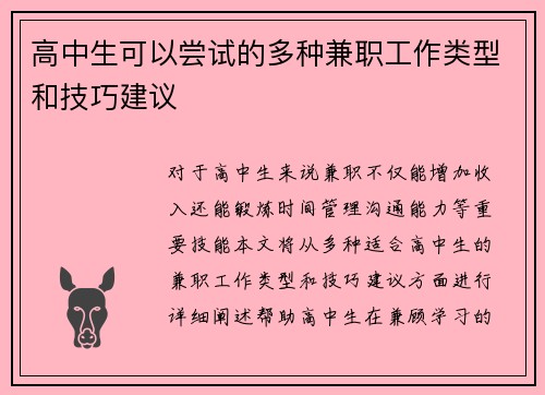 高中生可以尝试的多种兼职工作类型和技巧建议