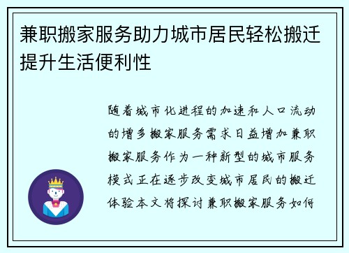 兼职搬家服务助力城市居民轻松搬迁提升生活便利性