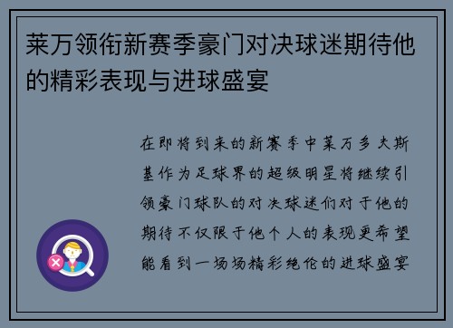 莱万领衔新赛季豪门对决球迷期待他的精彩表现与进球盛宴
