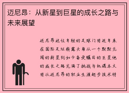 迈尼昂：从新星到巨星的成长之路与未来展望