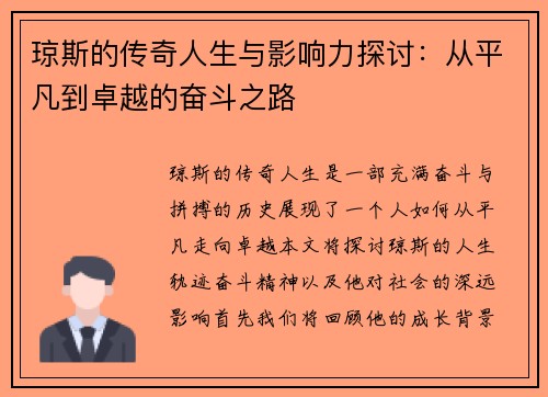 琼斯的传奇人生与影响力探讨：从平凡到卓越的奋斗之路