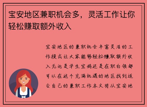 宝安地区兼职机会多，灵活工作让你轻松赚取额外收入