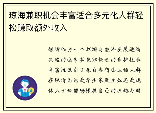 琼海兼职机会丰富适合多元化人群轻松赚取额外收入