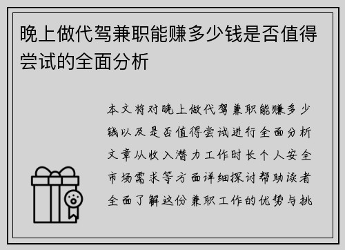 晚上做代驾兼职能赚多少钱是否值得尝试的全面分析