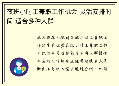 夜班小时工兼职工作机会 灵活安排时间 适合多种人群