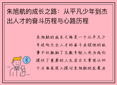 朱旭航的成长之路：从平凡少年到杰出人才的奋斗历程与心路历程