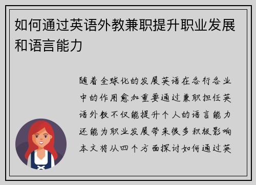 如何通过英语外教兼职提升职业发展和语言能力