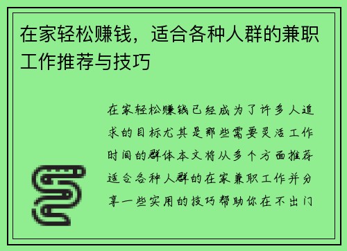 在家轻松赚钱，适合各种人群的兼职工作推荐与技巧
