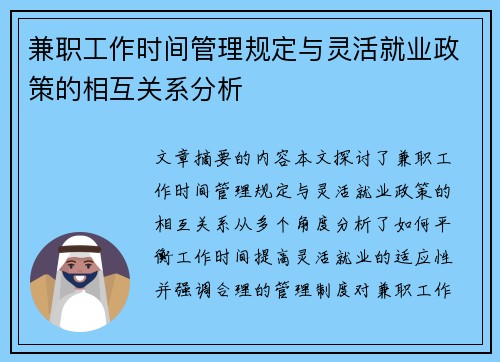 兼职工作时间管理规定与灵活就业政策的相互关系分析