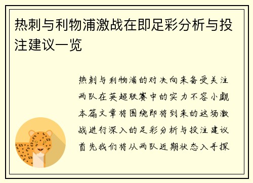热刺与利物浦激战在即足彩分析与投注建议一览