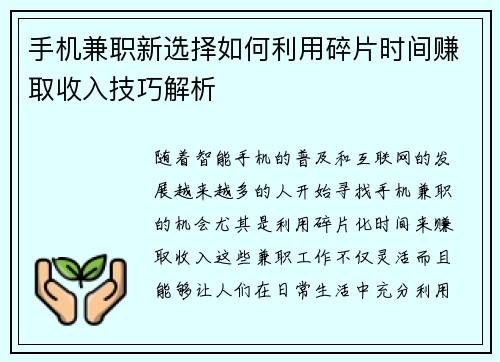手机兼职新选择如何利用碎片时间赚取收入技巧解析