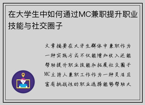 在大学生中如何通过MC兼职提升职业技能与社交圈子