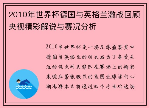 2010年世界杯德国与英格兰激战回顾央视精彩解说与赛况分析