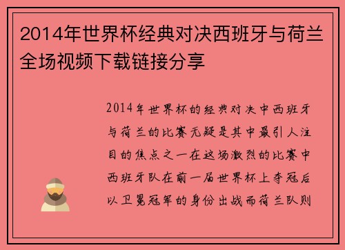 2014年世界杯经典对决西班牙与荷兰全场视频下载链接分享