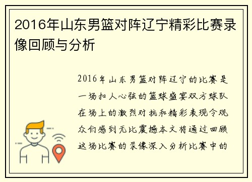 2016年山东男篮对阵辽宁精彩比赛录像回顾与分析