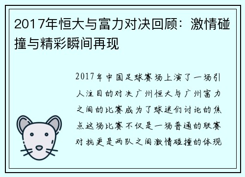 2017年恒大与富力对决回顾：激情碰撞与精彩瞬间再现