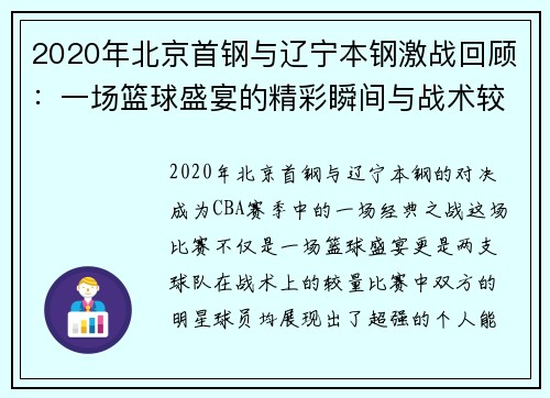 2020年北京首钢与辽宁本钢激战回顾：一场篮球盛宴的精彩瞬间与战术较量