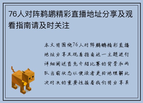 76人对阵鹈鹕精彩直播地址分享及观看指南请及时关注