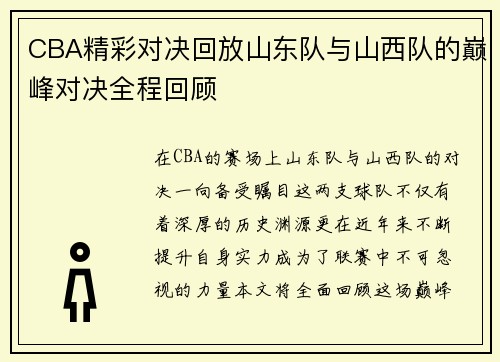 CBA精彩对决回放山东队与山西队的巅峰对决全程回顾