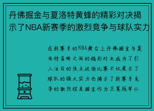 丹佛掘金与夏洛特黄蜂的精彩对决揭示了NBA新赛季的激烈竞争与球队实力的较量