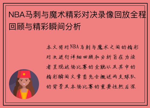 NBA马刺与魔术精彩对决录像回放全程回顾与精彩瞬间分析