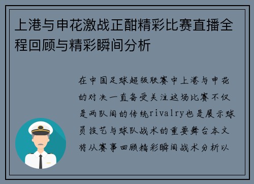上港与申花激战正酣精彩比赛直播全程回顾与精彩瞬间分析