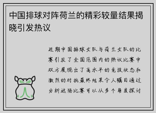 中国排球对阵荷兰的精彩较量结果揭晓引发热议