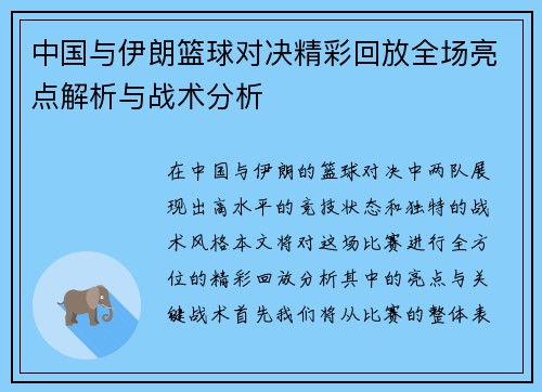 中国与伊朗篮球对决精彩回放全场亮点解析与战术分析
