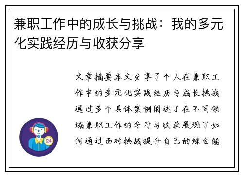 兼职工作中的成长与挑战：我的多元化实践经历与收获分享