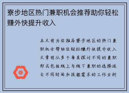 寮步地区热门兼职机会推荐助你轻松赚外快提升收入
