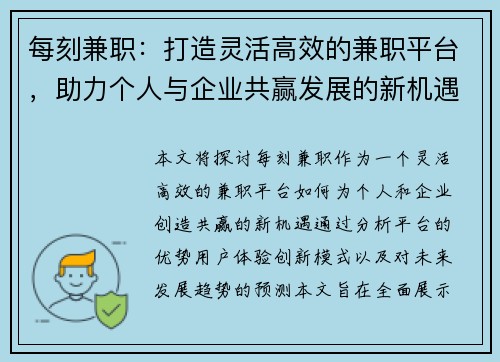 每刻兼职：打造灵活高效的兼职平台，助力个人与企业共赢发展的新机遇