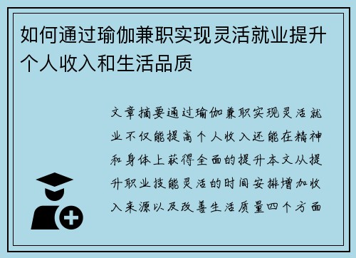 如何通过瑜伽兼职实现灵活就业提升个人收入和生活品质