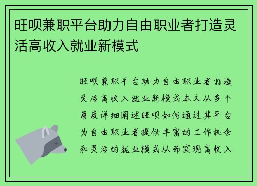 旺呗兼职平台助力自由职业者打造灵活高收入就业新模式