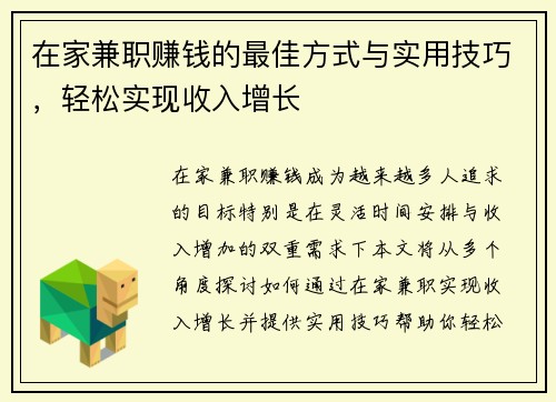 在家兼职赚钱的最佳方式与实用技巧，轻松实现收入增长
