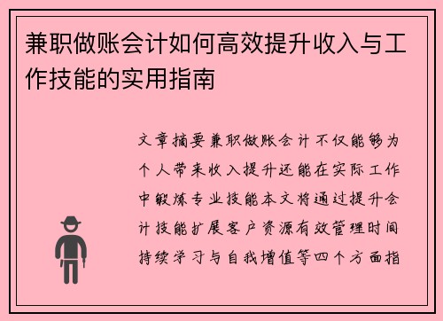 兼职做账会计如何高效提升收入与工作技能的实用指南