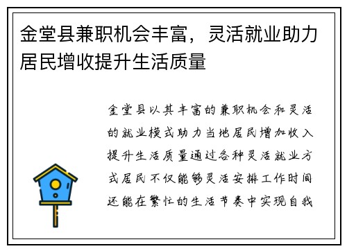 金堂县兼职机会丰富，灵活就业助力居民增收提升生活质量