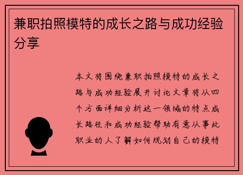 兼职拍照模特的成长之路与成功经验分享